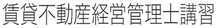 賃貸不動産経営管理講習