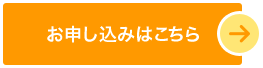 お申し込みはこちら