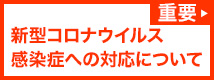 新型コロナウイルス感染症への対応について
