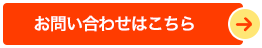 お問い合わせはこちら