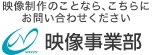 映像のことなら、こちらにお問い合わせください 株式会社日建学院 映像事業部