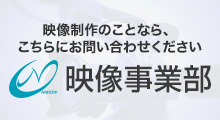 映像事業部