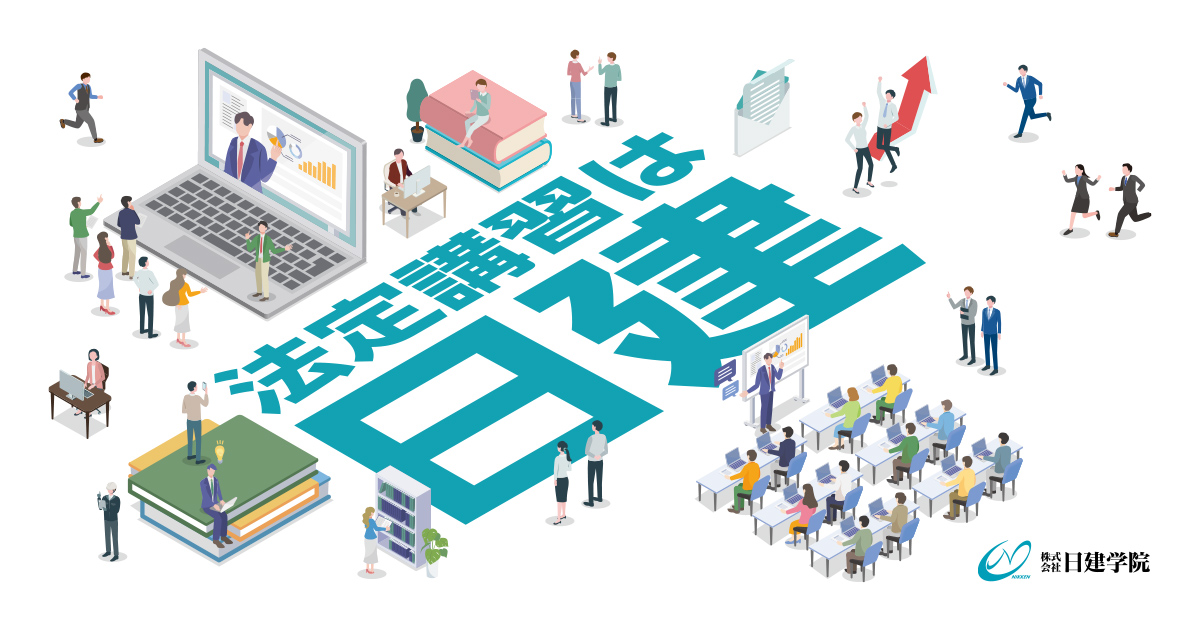 二級建築士定期講習｜株式会社日建学院