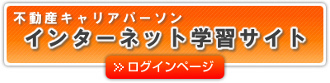 不動産キャリアパーソンインターネット学習サイトログインページ