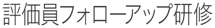 評価員フォローアップ研修