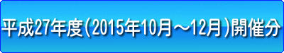 平成27年度（2015年10月〜9月）