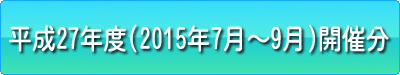 平成27年度（2015年7月〜9月）