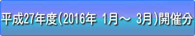 平成28年度（2015年1月〜3月）