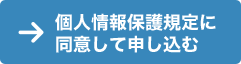 個人情報保護規定に同意して申し込む