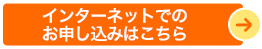 インターネットでのお申し込みはこちら