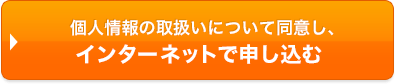個人情報の取扱いについて同意し、インターネットで申し込む