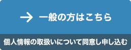 非会員・一般の方はこちら（個人情報保護規定に同意して申し込む）