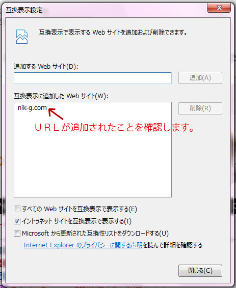 「互換表示に追加したＷＥＢサイト」の部分に「nik-g.com」と追加されたのを確認します。