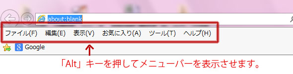 キーボードの Alt キーを押してメニュー バーを表示します。