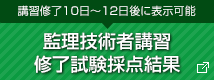 講習修了10日～12日後に表示可能 監理技術者講習修了試験採点結果