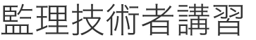 監理技術者講習