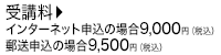 受講料・インターネット申込の場合9,000円・郵送申込の場合9,500円