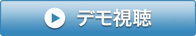 デモ視聴