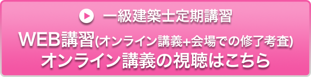 1級建築士定期講習講義動画の視聴はこちら