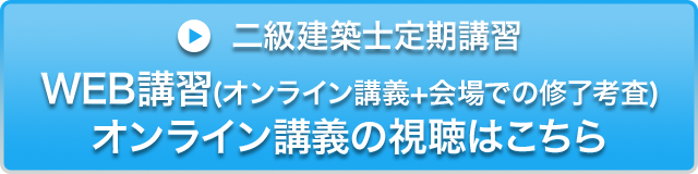 1級建築士定期講習講義動画の視聴はこちら