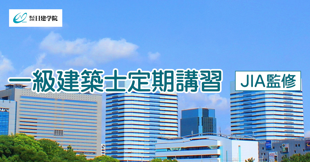 一級建築士定期講習【JIA監修】｜株式会社日建学院