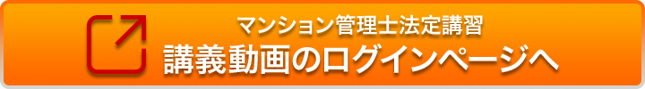 マンション管理士法定講習　講義動画のログインページへ