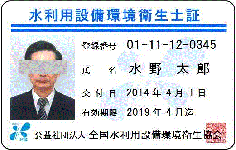 水利用設備環境衛生士資格