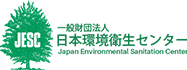 一般財団法人日本環境衛生センター