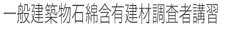 一般建築物石綿含有建材調査者講習