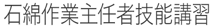 石綿作業主任者技能講習