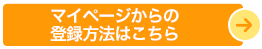 マイページからの登録方法はこちら